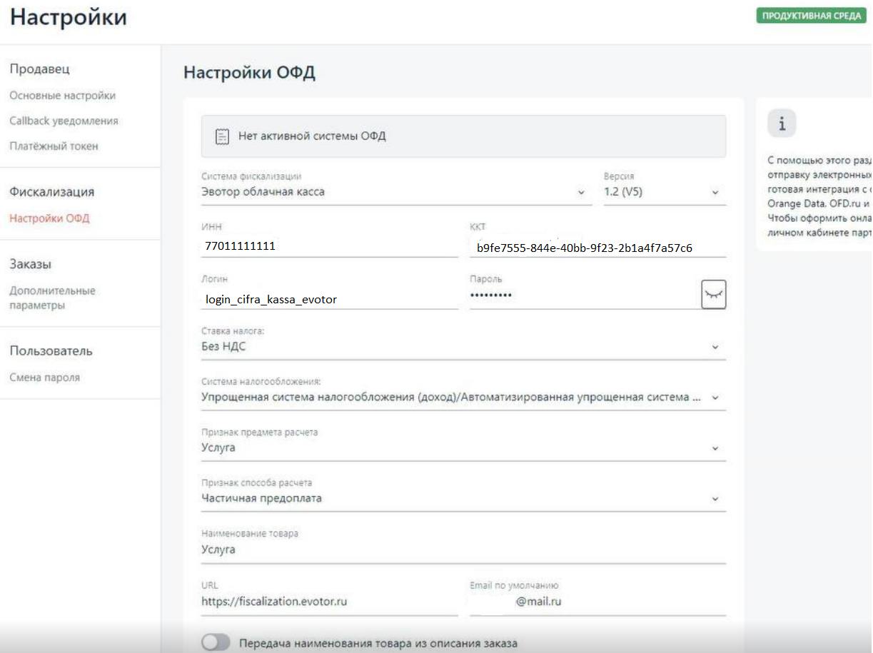 Пример настроек в продуктовом личном кабинете