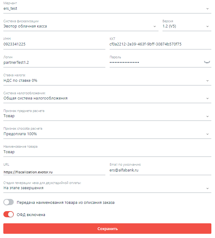 Пример настроек в тестовом личном кабинете