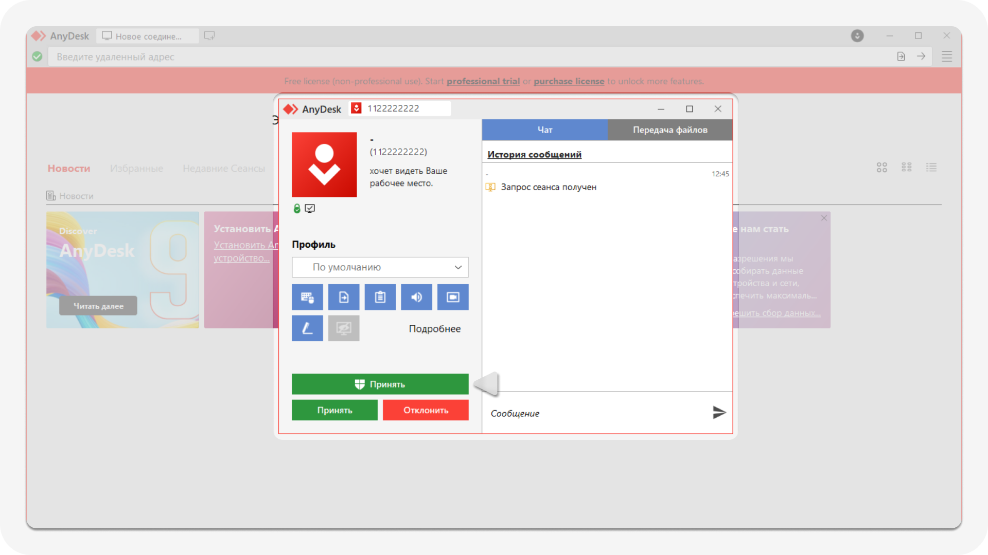Принять запрос на подключение AnyDesk