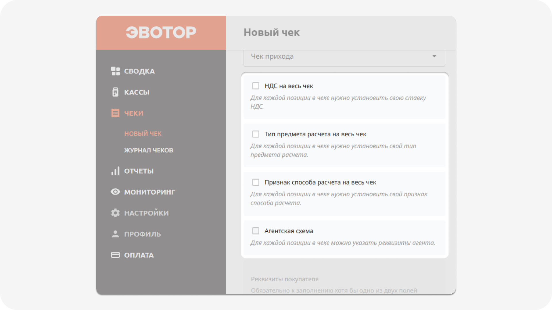 Формирование чека - параметры для всех позиций в чеке