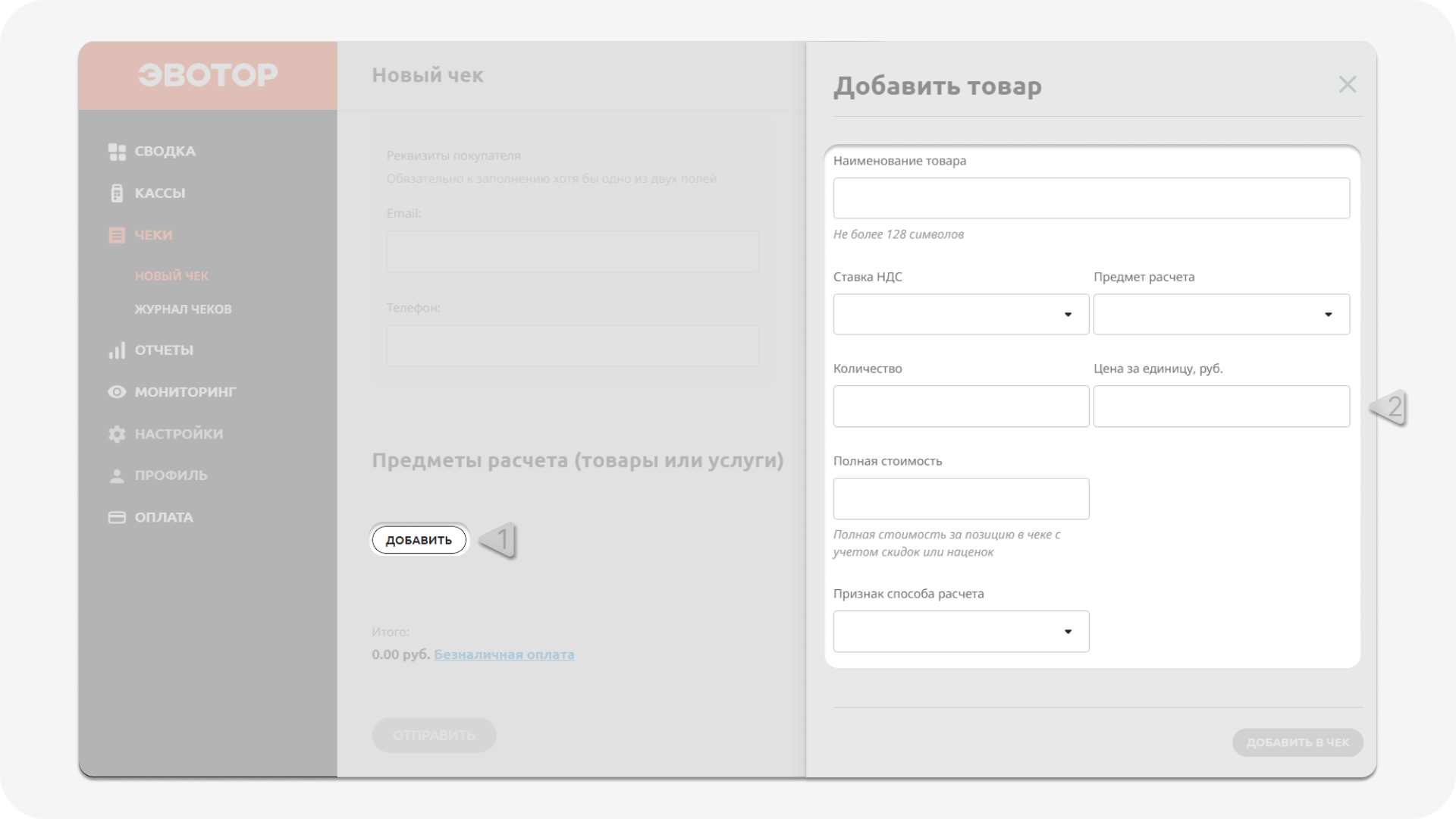 Формирование чека - товарная корзина