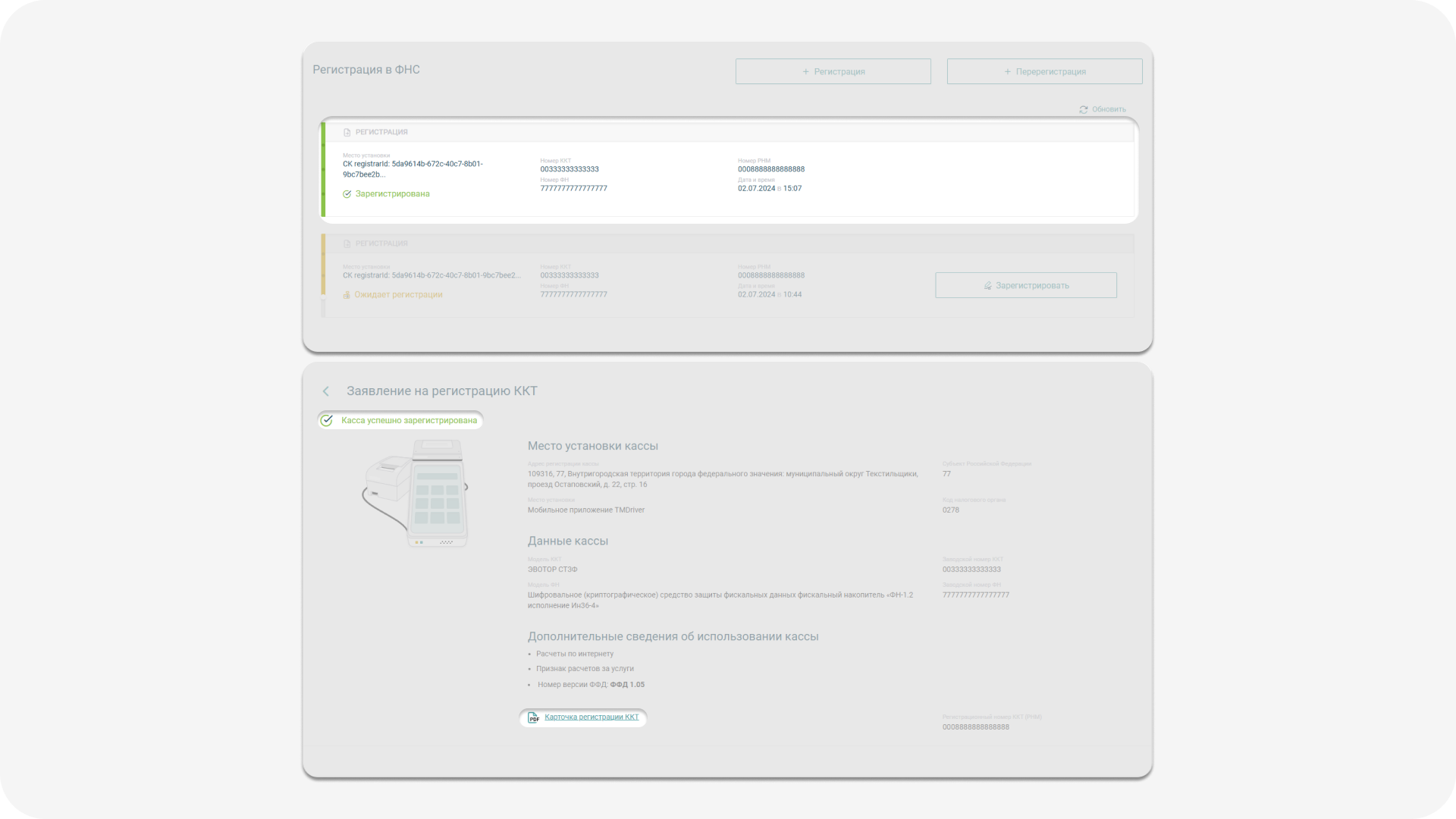 Статус зарегистрированной ККТ и Карточка регистрации ККТ